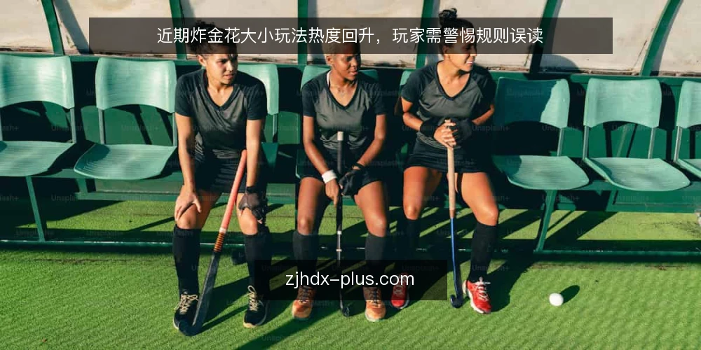 近期炸金花大小玩法热度回升,玩家需警惕规则误读 — 场景设定:近期牌桌上的常见局面 配图