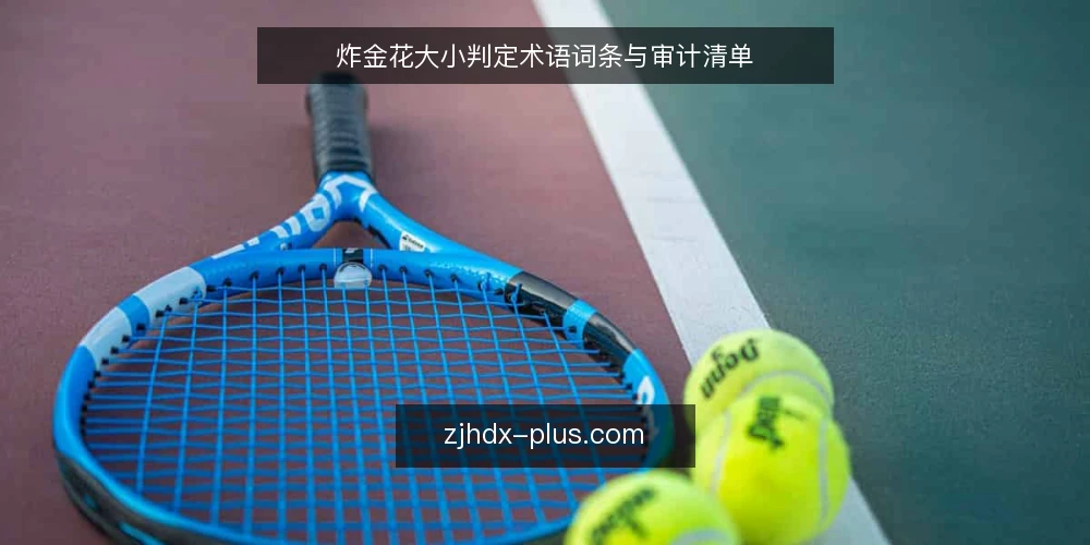 炸金花大小判定术语词条与审计清单 — 为何现在审计炸金花大小判定 配图