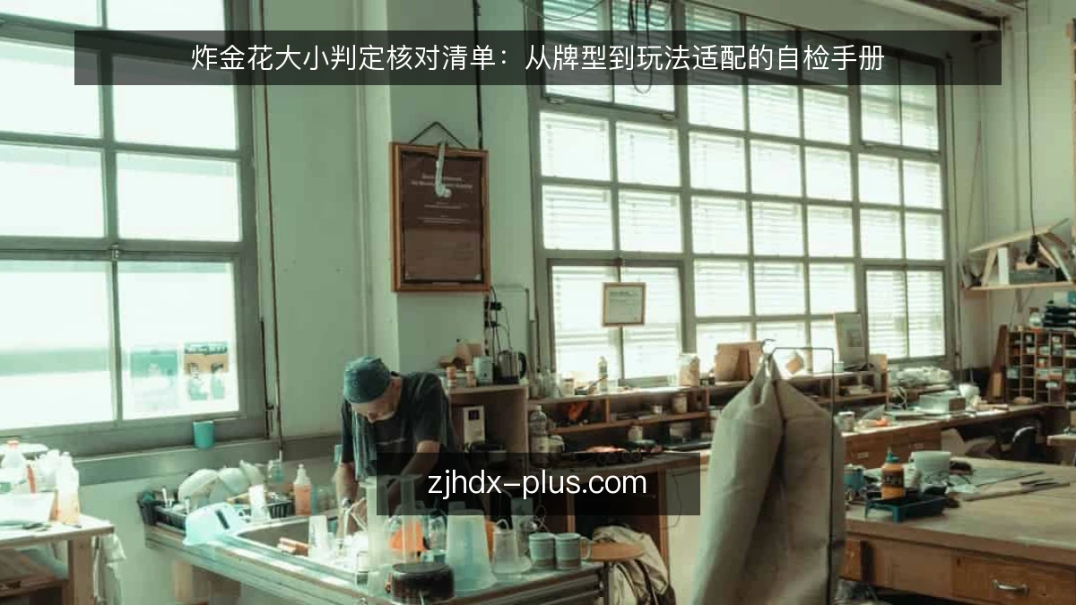 炸金花大小判定核对清单：从牌型到玩法适配的自检手册