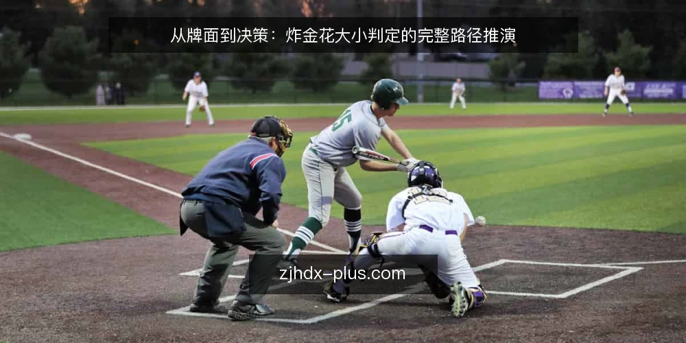 从牌面到决策:炸金花大小判定的完整路径推演 — 场景设定:一局牌桌上的判定时刻 配图