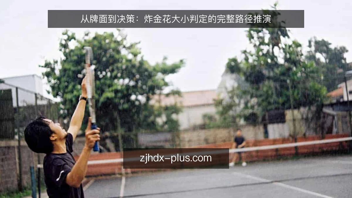 从牌面到决策:炸金花大小判定的完整路径推演