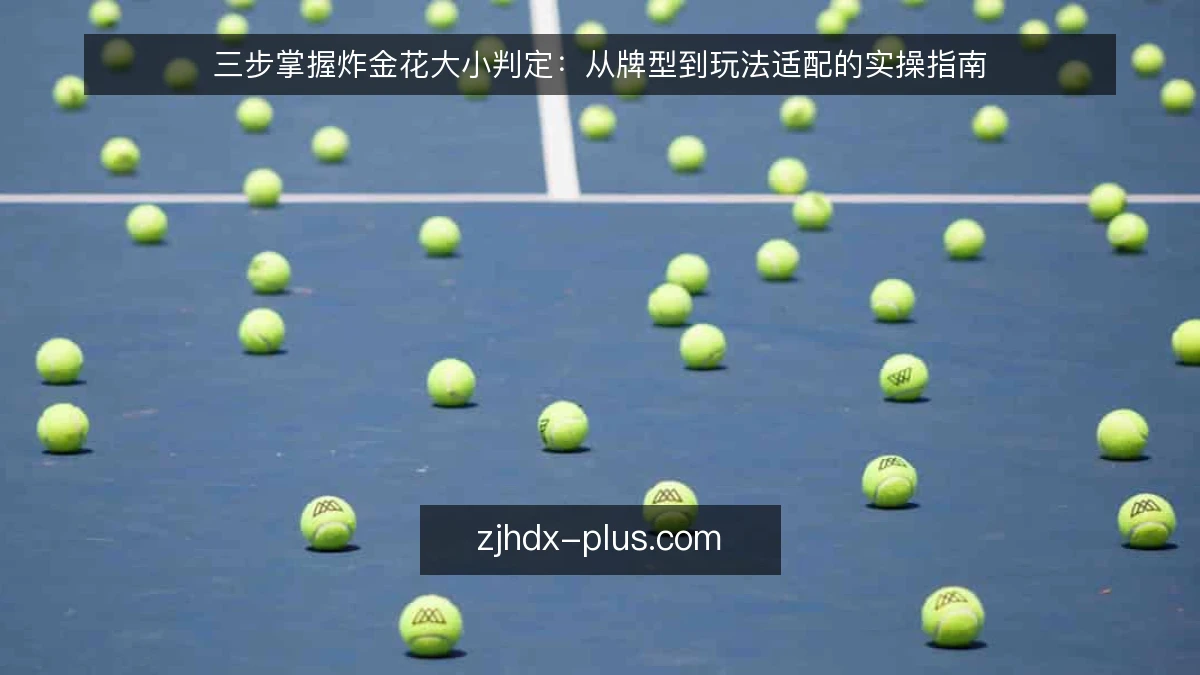 三步掌握炸金花大小判定：从牌型到玩法适配的实操指南