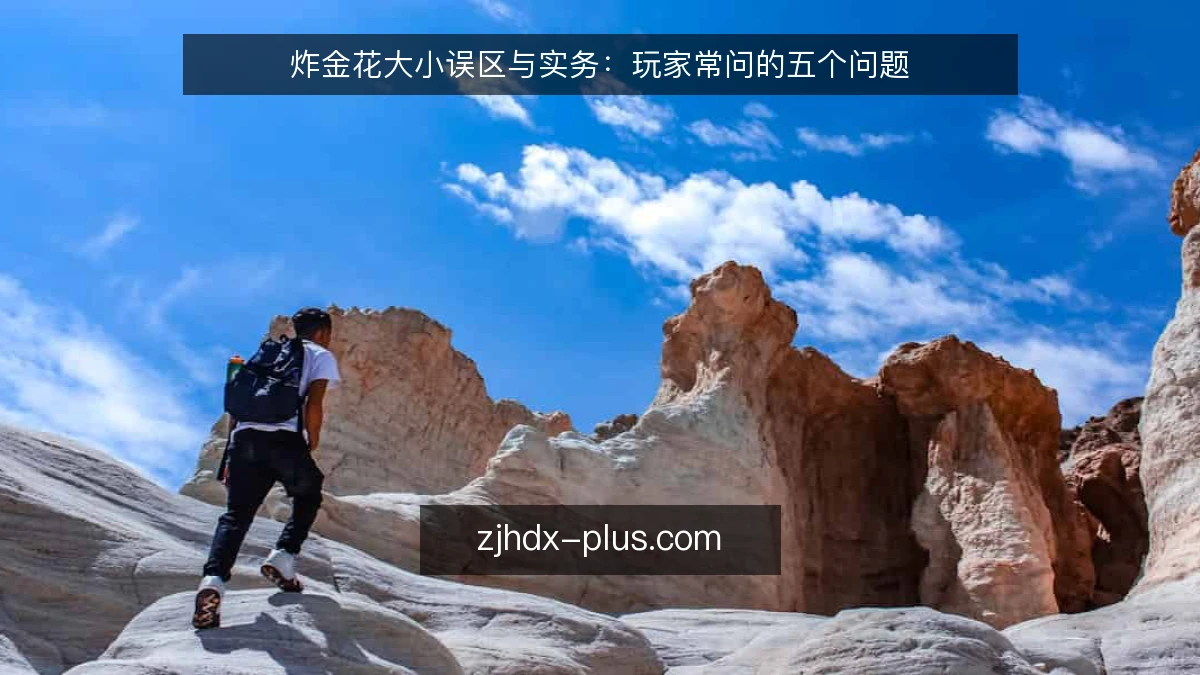 炸金花大小误区与实务:玩家常问的五个问题