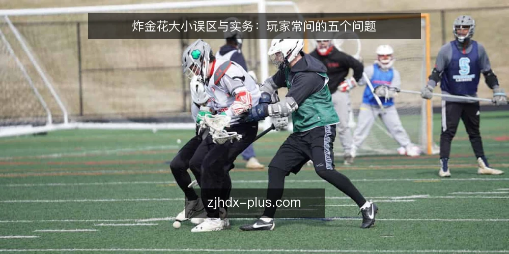 炸金花大小误区与实务:玩家常问的五个问题 — 炸金花大小判定的常见误区从何而来? 配图