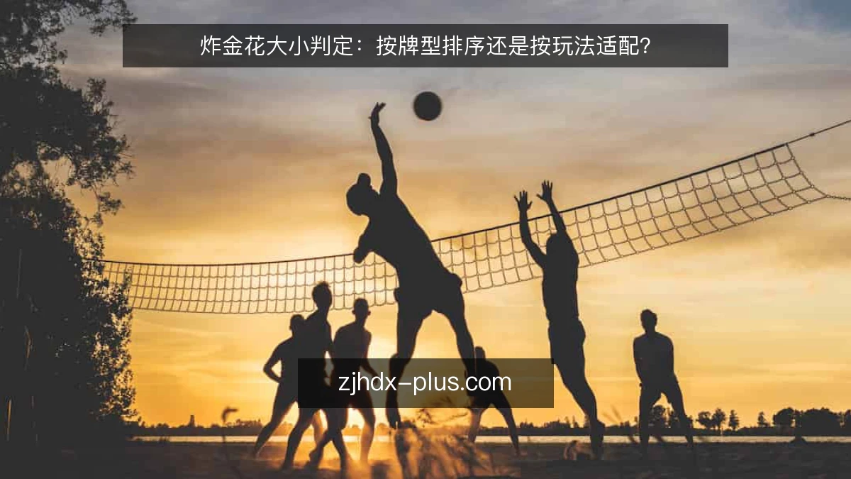 炸金花大小判定：按牌型排序还是按玩法适配？