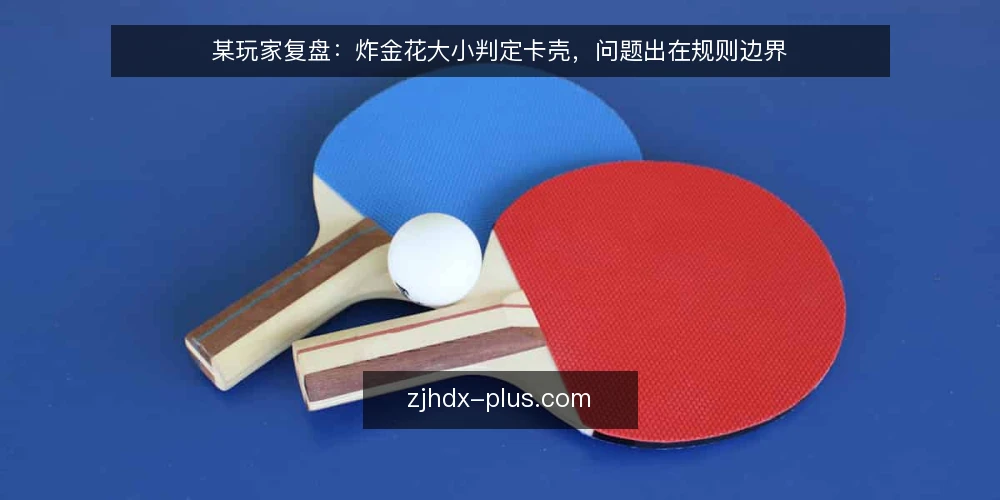 某玩家复盘:炸金花大小判定卡壳,问题出在规则边界 — 场景:对局中大小判定起争执 配图
