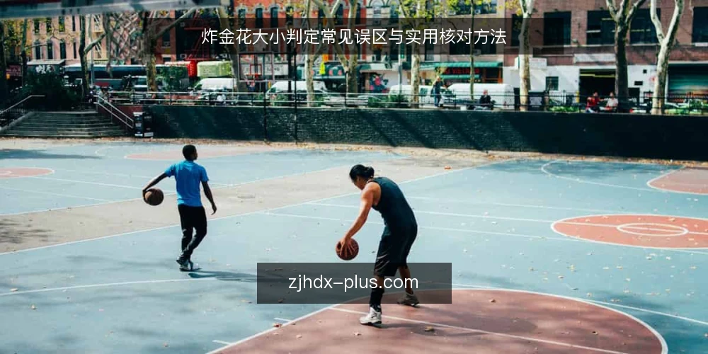 炸金花大小判定常见误区与实用核对方法 — 炸金花大小判定,先厘清几个常见误区 配图