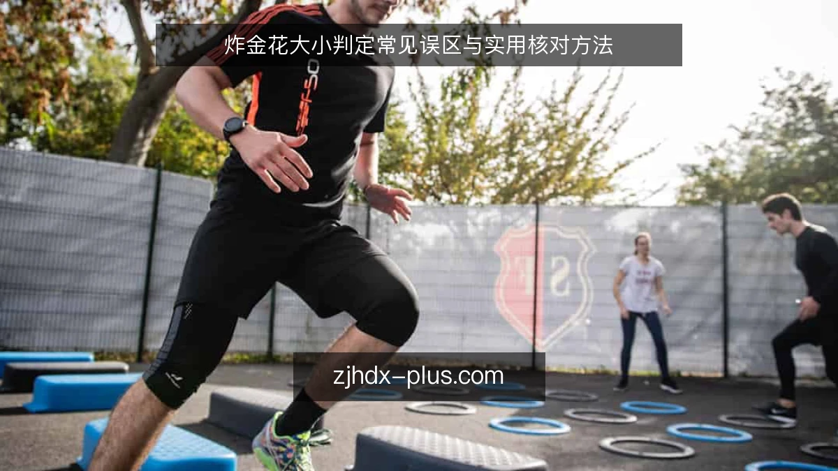 炸金花大小判定常见误区与实用核对方法