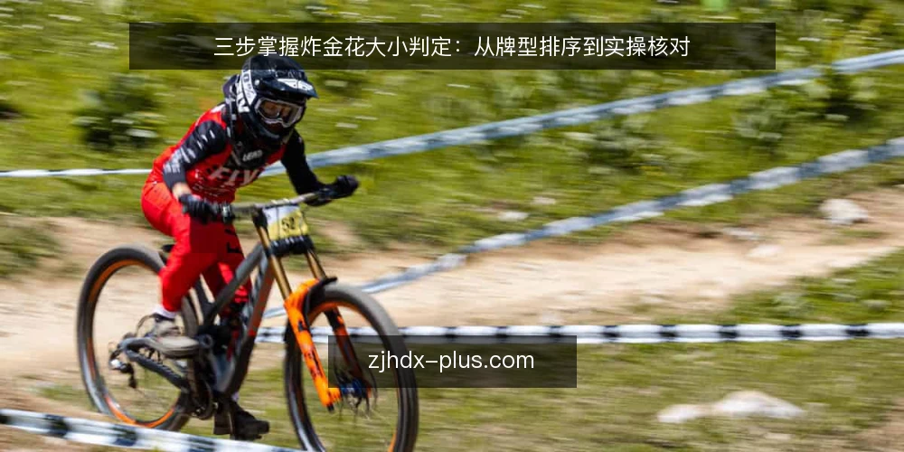 三步掌握炸金花大小判定:从牌型排序到实操核对 — 准备:确认牌型与花色规则 配图