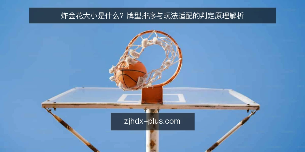炸金花大小是什么?牌型排序与玩法适配的判定原理解析 — 炸金花大小是什么:从牌型定义说起 配图