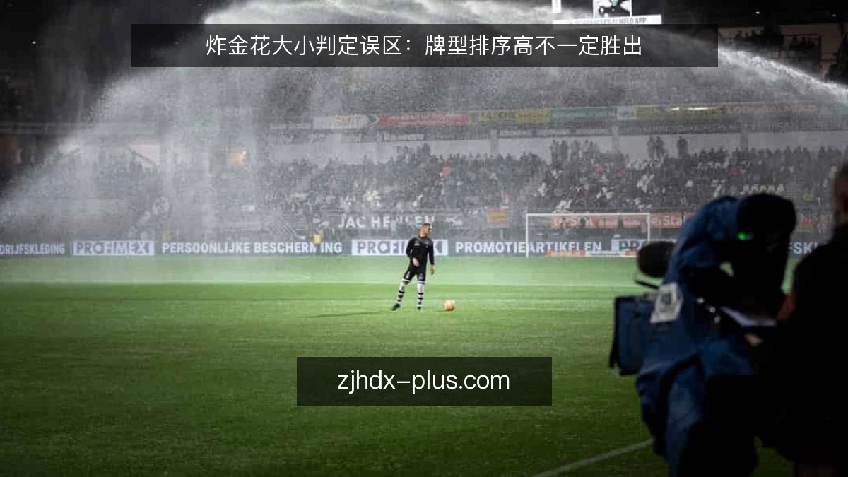 炸金花大小判定误区：牌型排序高不一定胜出