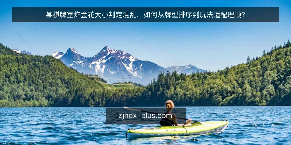 某棋牌室炸金花大小判定混乱,如何从牌型排序到玩法适配理顺? — 某棋牌室的判定混乱场景 配图