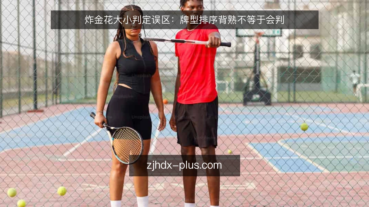 炸金花大小判定误区：牌型排序背熟不等于会判