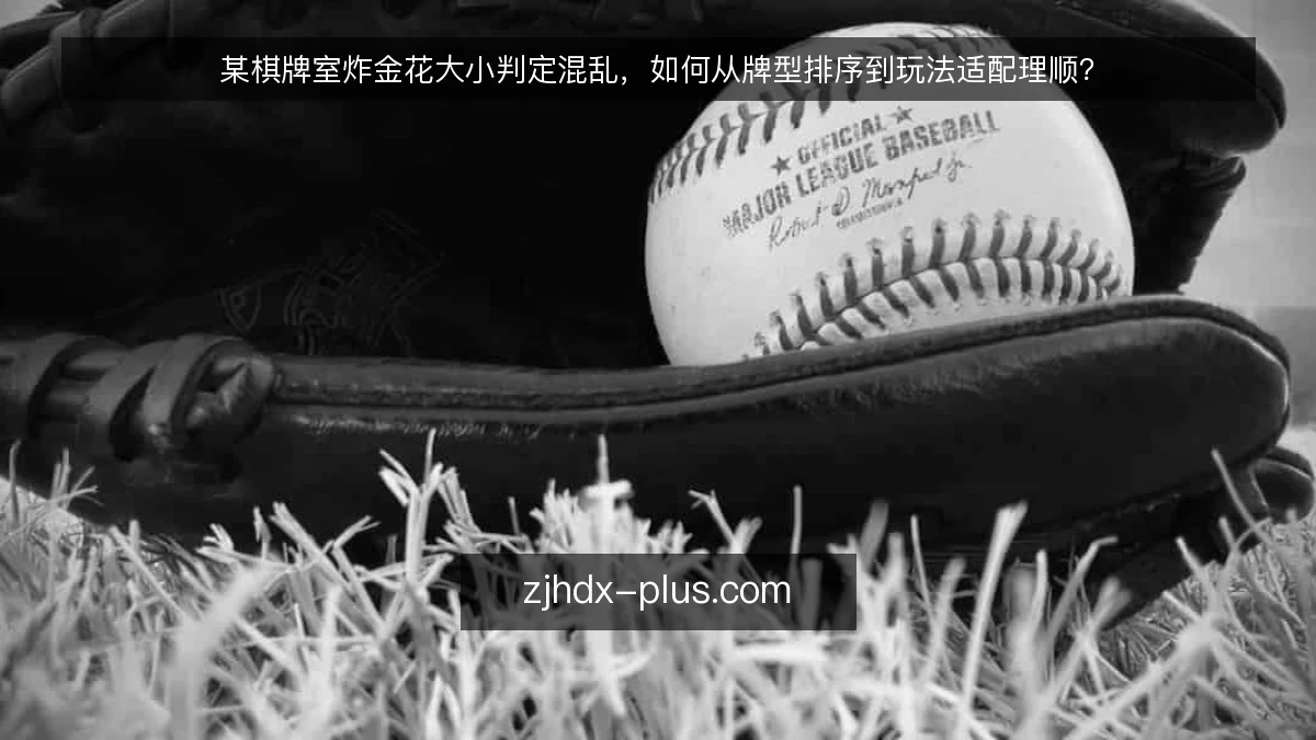 某棋牌室炸金花大小判定混乱，如何从牌型排序到玩法适配理顺？