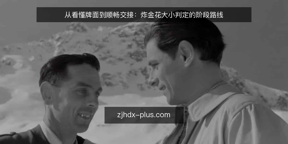 从看懂牌面到顺畅交接:炸金花大小判定的阶段路线 — 先立基线:明确炸金花大小的判定边界 配图