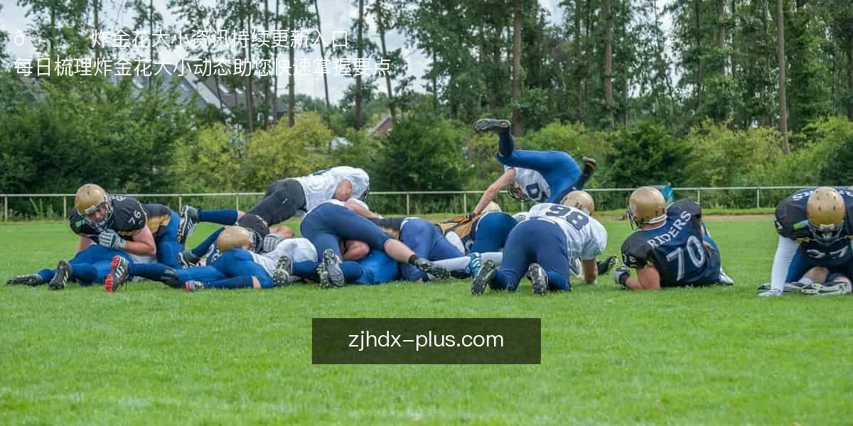 炸金花大小