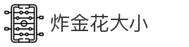 炸金花大小