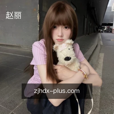 赵丽
