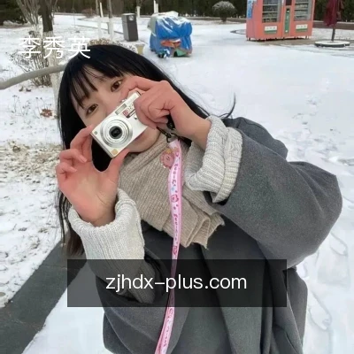 李秀英