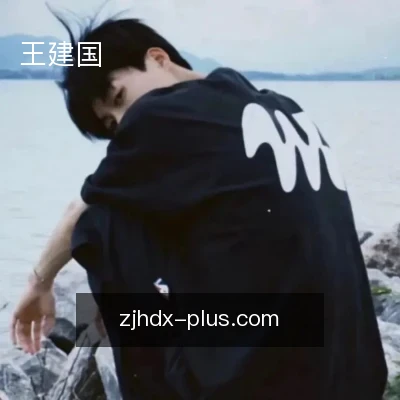 王建国